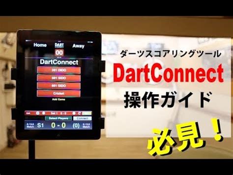 DartConnect操作ガイド – DollyComeTrue .